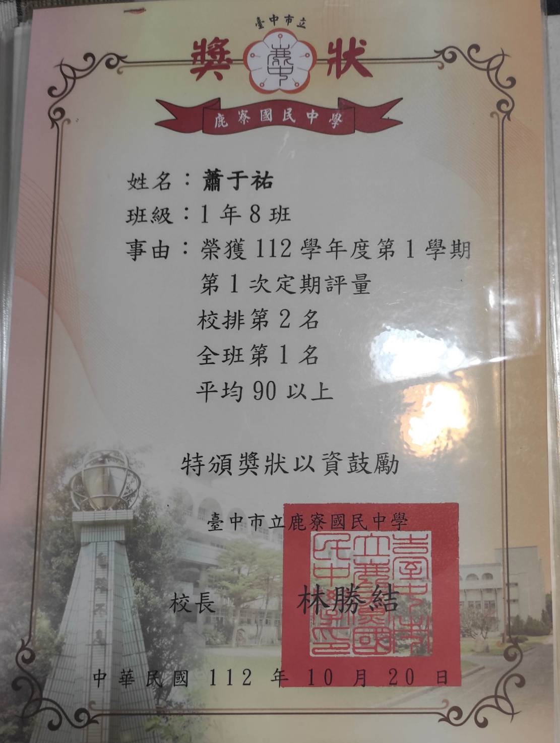 2023.10 蕭于祐國一上第一次段考全班第一名全校第二名