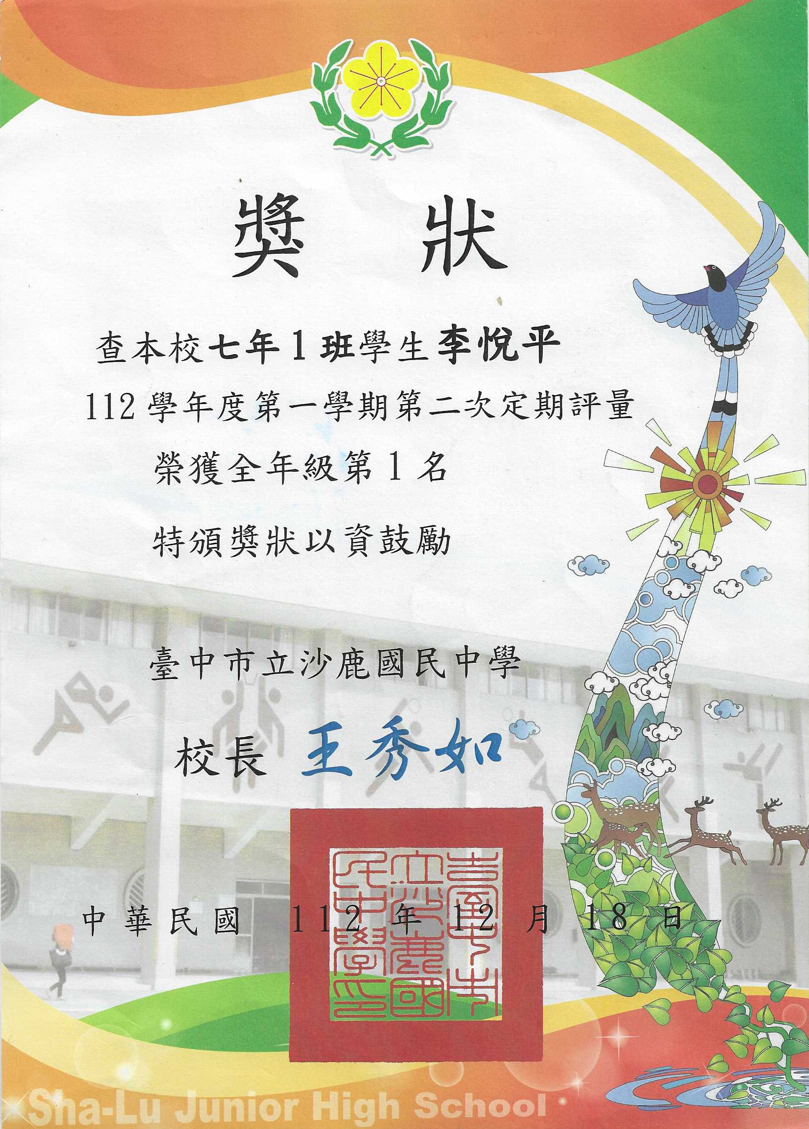 2023.12 悅平國一第二次段考 全校第一名