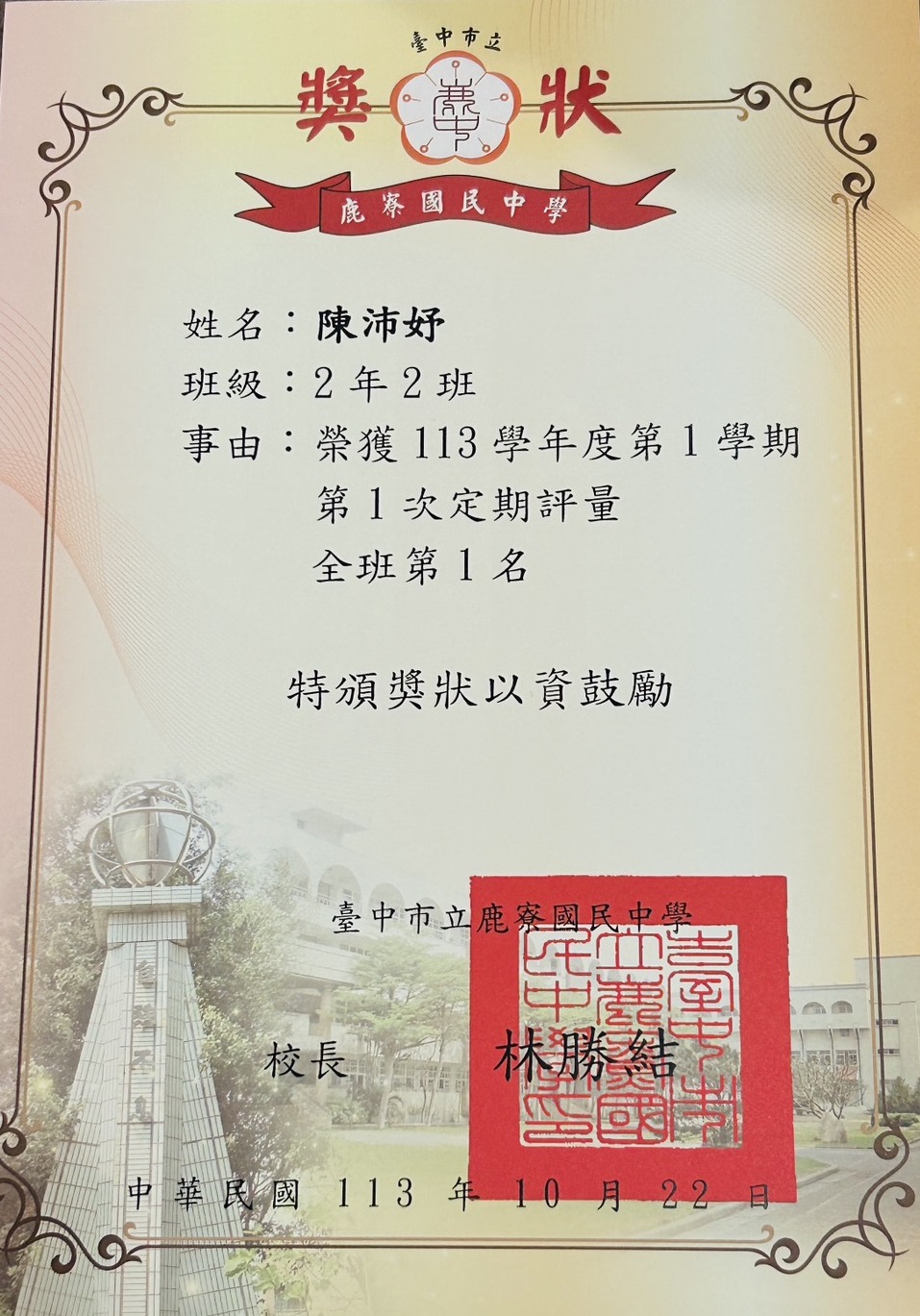 2024.10 陳沛妤 全班第一名