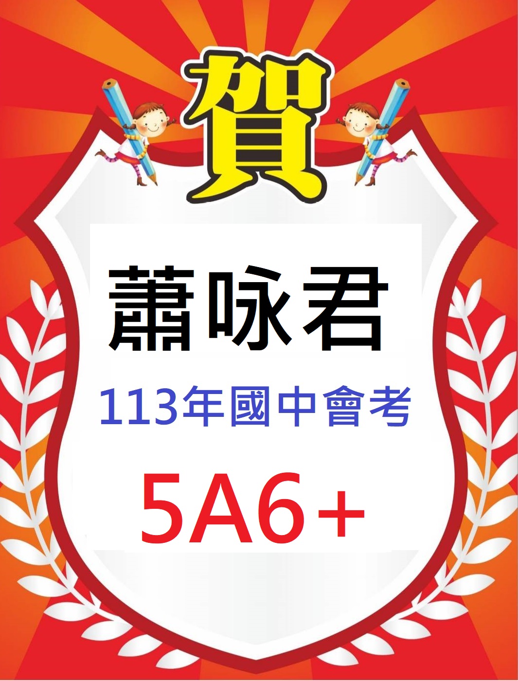 2024 蕭咏君會考5A6