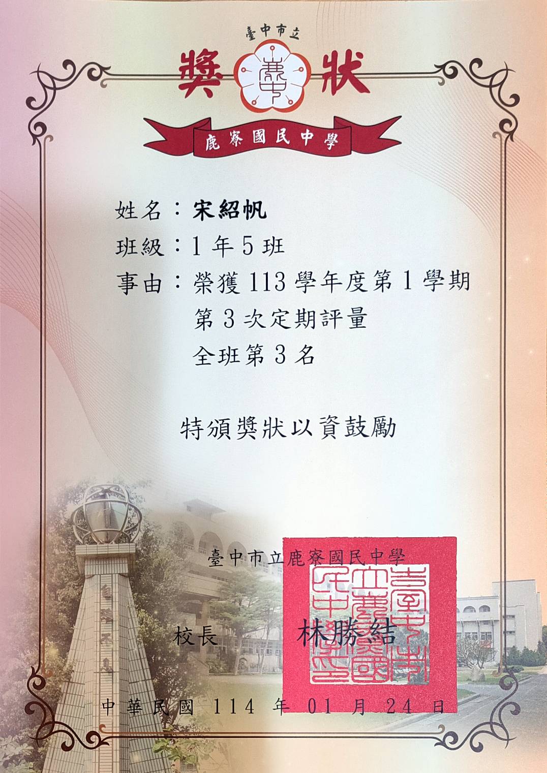2025.1 宋紹帆 全班第三名