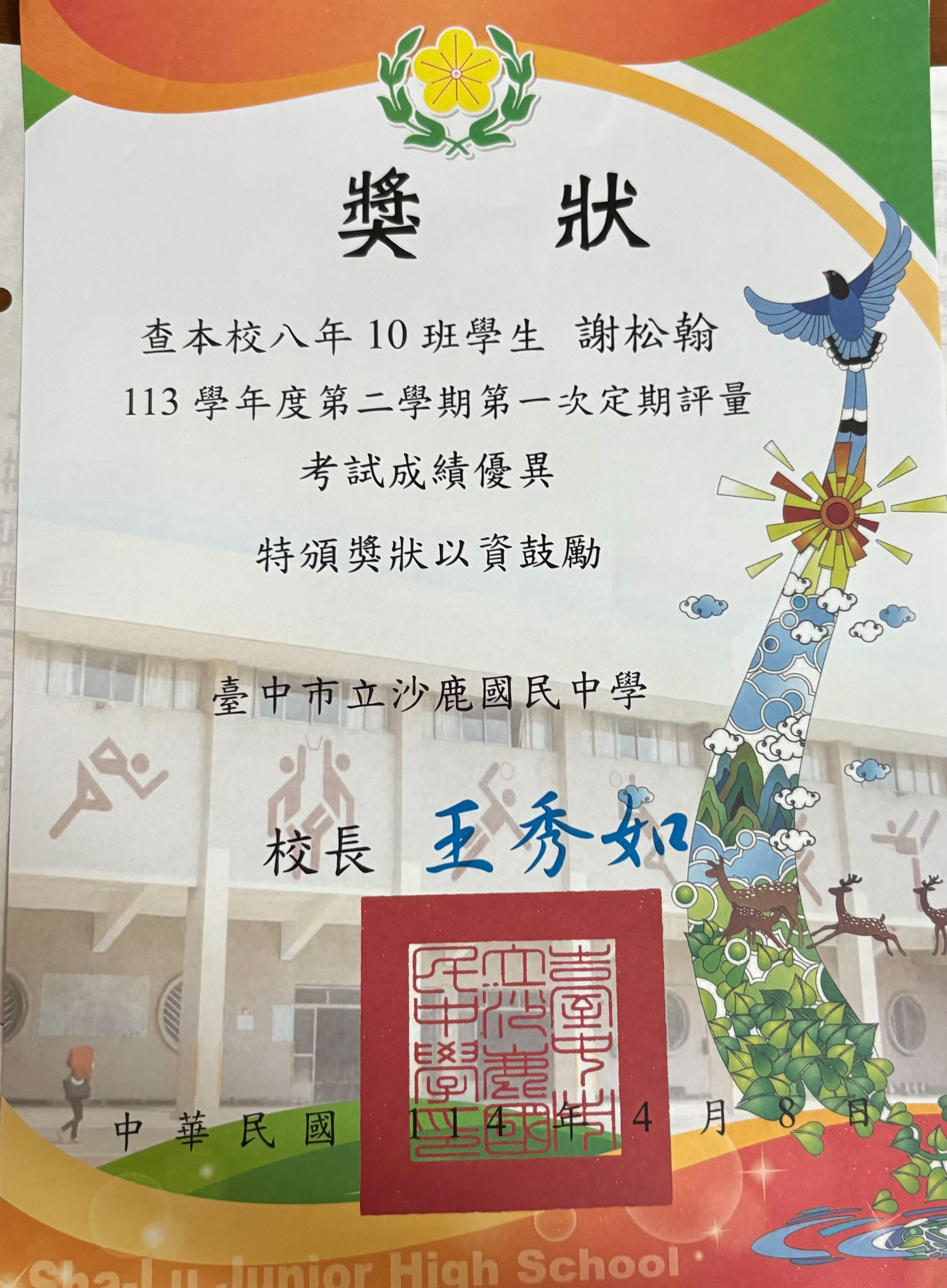 2025.4 謝松翰 全班第一名