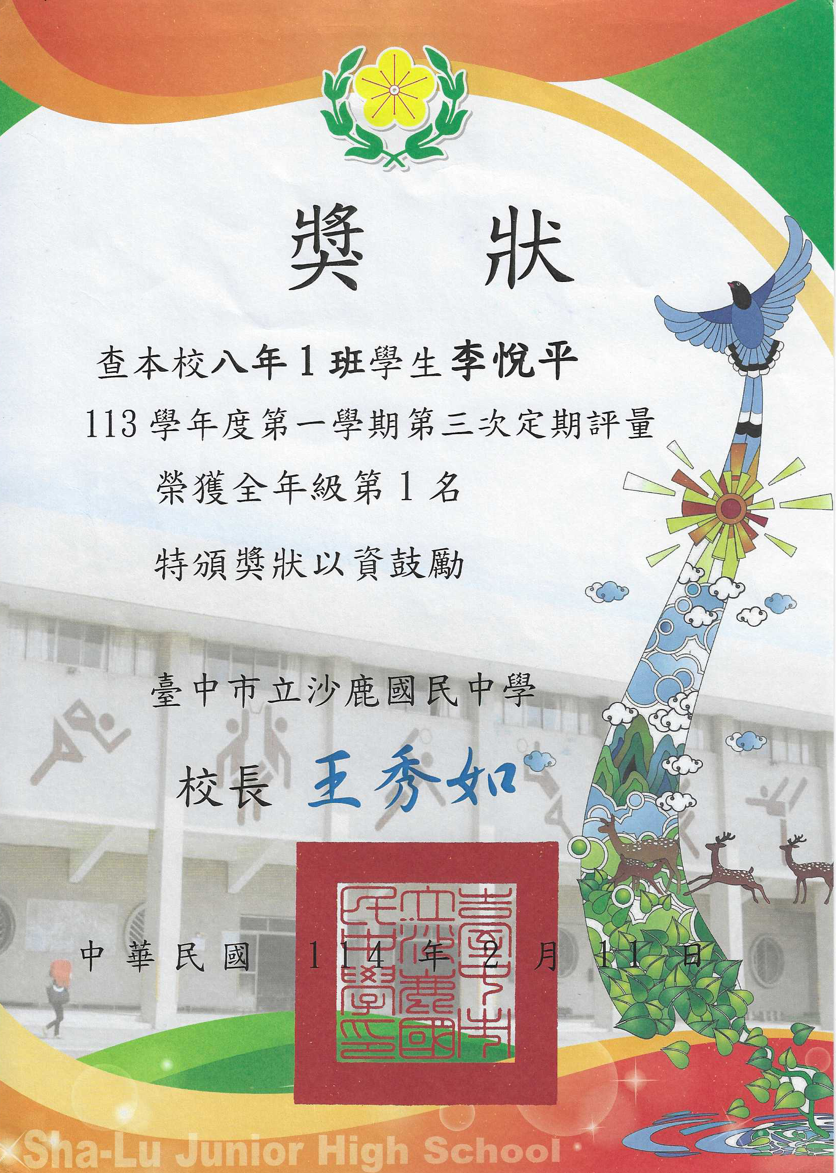 2025. 李悅平國二上第三次段考全校第一名