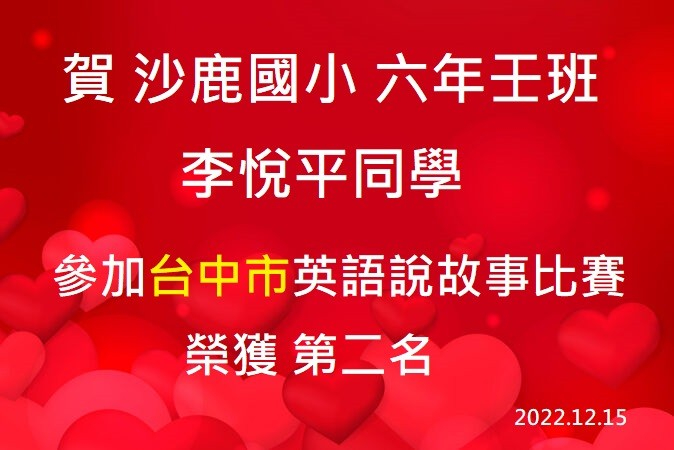 李悅平 台中市英語說故事比賽第二名