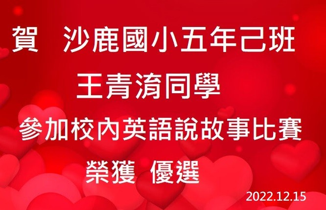 王青淯 沙鹿國小英語說故事比賽 優選