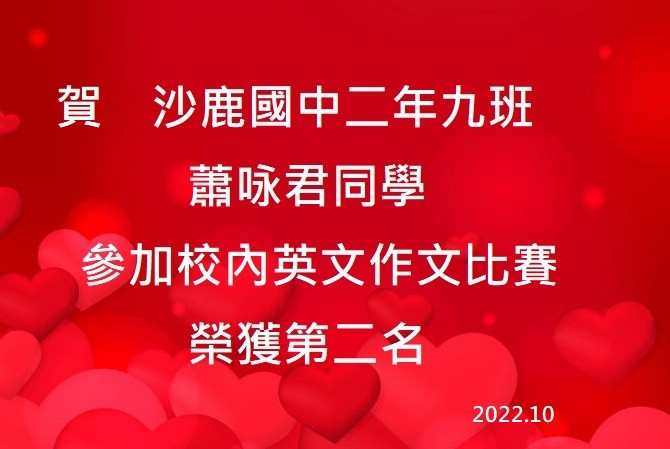 蕭咏君 沙中英文作文第二名