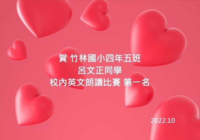 呂文正 竹林英文朗讀第一名