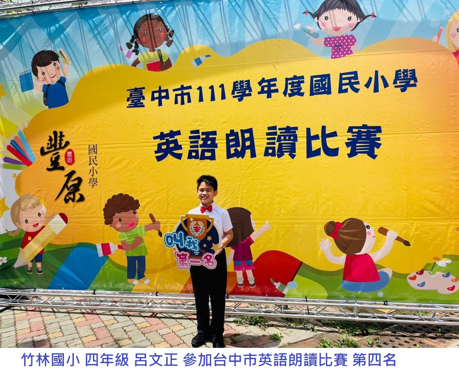 文正 朗讀比賽第四名