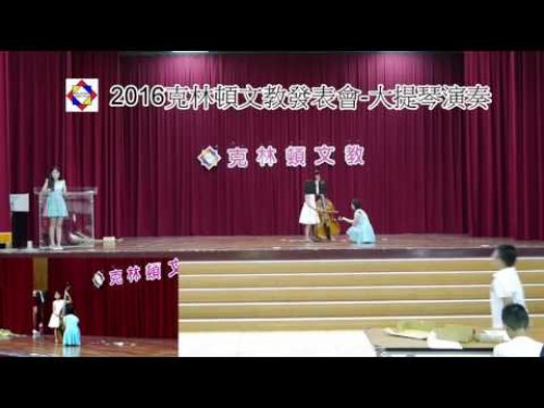2016克林頓文教暑期發表會-大提琴表演