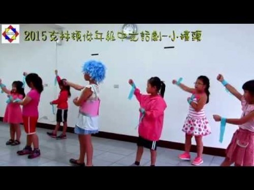 2015克林頓文教低年級中文話劇小罐頭