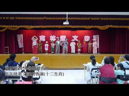 2018克林頓夏令營發表會-高年級英文話劇表演  十二生肖