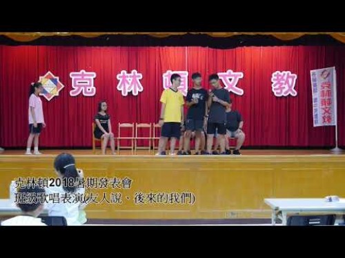 2018克林頓夏令營發表會-班級歌唱表演友人說、後來的我們