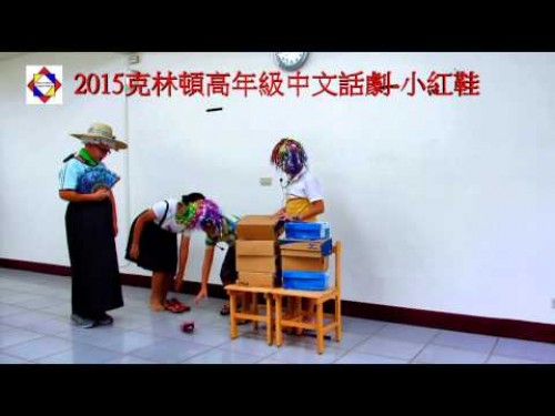 高年級組中文話劇 小紅鞋