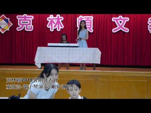 2018克林頓夏令營發表會-童歆詅 電子琴演奏  剛好遇到你