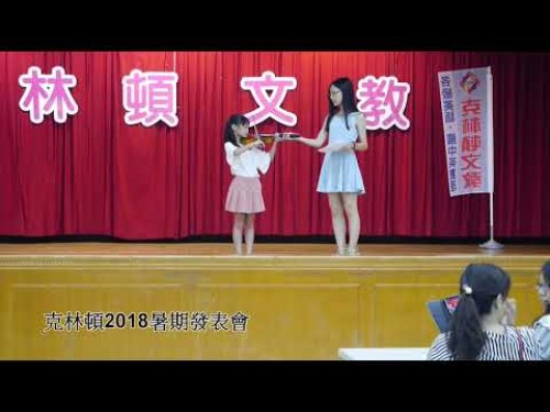 2018克林頓夏令營發表會-個人表演 陳喬琳 小提琴演奏 茉莉花