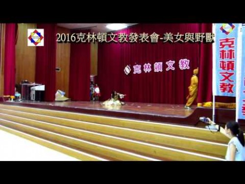 2016克林頓發表會-美女與野獸