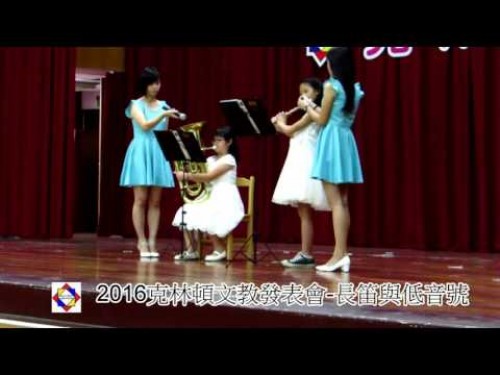 2016克林頓文教發表會-長笛與低音號