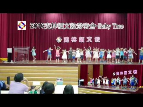 2016克林頓文教暑期發表會-低年級歌唱