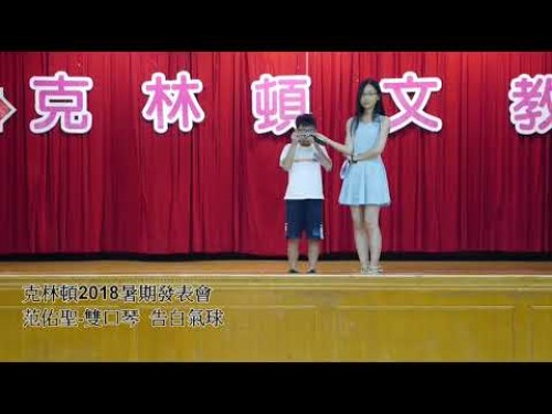 2018克林頓夏令營發表會-范佑聖 雙口琴  告白氣球