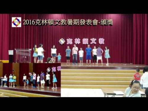 2016克林頓文教暑期發表會-開獎