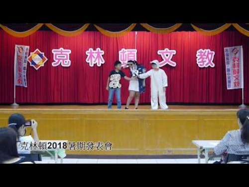 2018克林頓夏令營發表會-高年級中文話劇表演  動物方城市