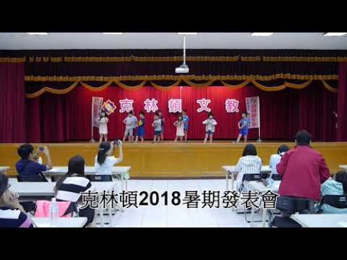 2018克林頓夏令營發表會-開場兔子舞