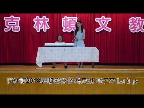 2018克林頓夏令營發表會-林思淇 電子琴 Let it go