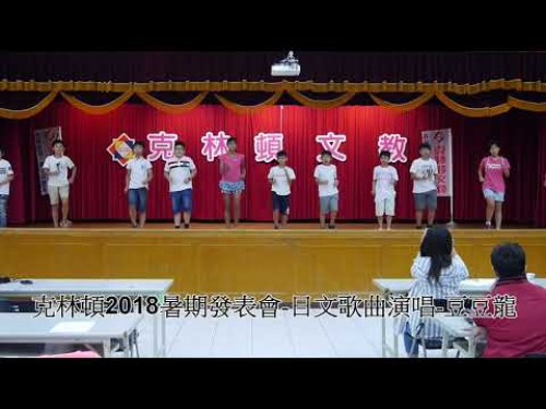 2018克林頓夏令營發表會-日文歌曲演唱 豆豆龍