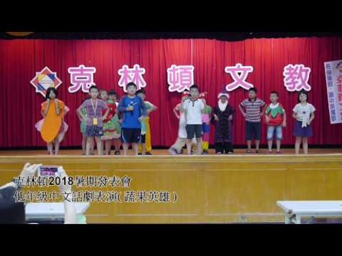 2018克林頓夏令營發表會-低年級中文話劇表演 蔬果英雄