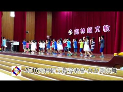 2016克林頓文教暑期發表會-九九乘法舞