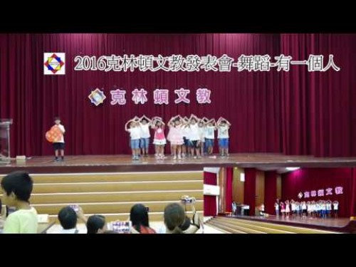 2016克林頓文教暑期發表會-舞蹈表演-有一個人