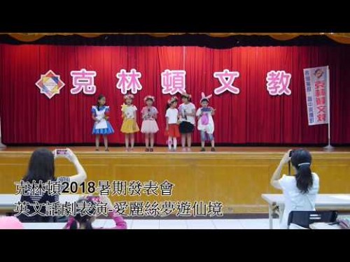 2018克林頓夏令營發表會-英文話劇表演 愛麗絲夢遊仙境