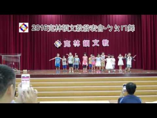 2016克林頓文教發表會 ㄅㄆㄇ舞