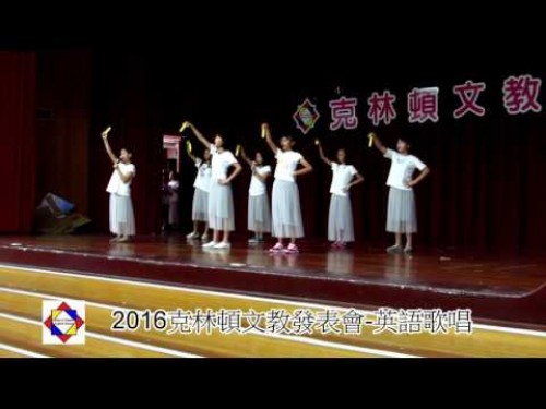 2016克林頓文教暑期發表會-高年級英語歌曲
