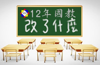 十二年國教簡介-您的孩子會「自、動、好」嗎？