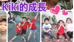 Kiki的成長